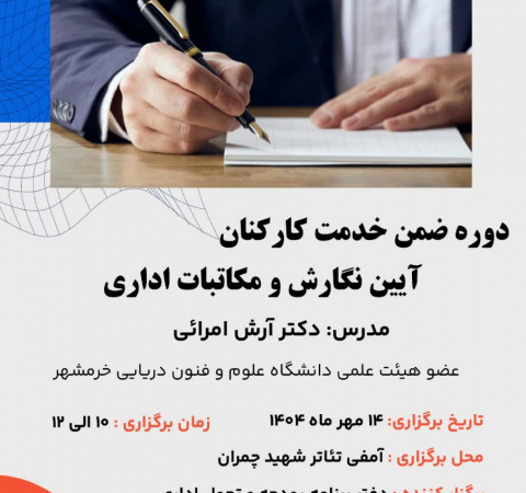 آیین نگارش و مکاتبات اداری