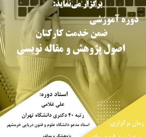 اصول پژوهش و مقاله نویسی