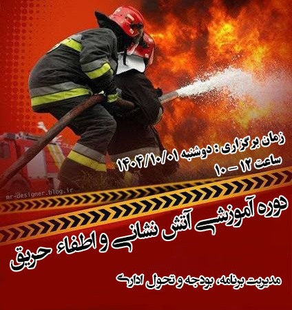 اطفاء حریق و راه های پیشگیری از آن