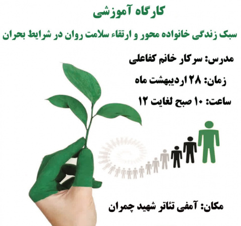 سبک زندگی خانواده محور و ارتقاء سلامت روان در شرایط بحران